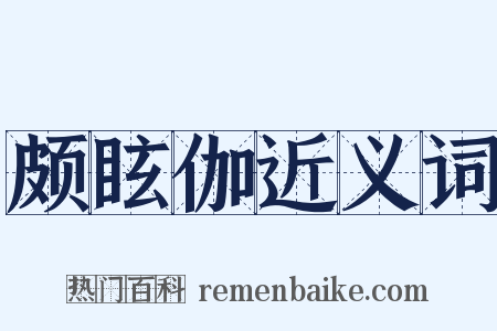 颇眩伽近义词是什么意思的图片